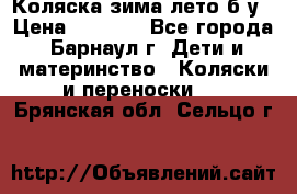 Коляска зима-лето б/у › Цена ­ 3 700 - Все города, Барнаул г. Дети и материнство » Коляски и переноски   . Брянская обл.,Сельцо г.